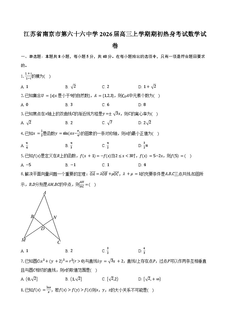 江苏省南京市第六十六中学2026届高三上学期期初热身考试数学试卷（含答案）第1页