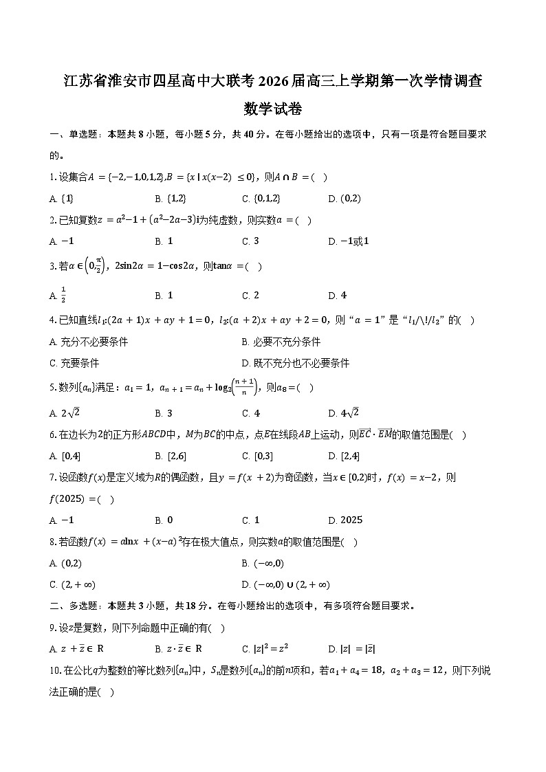 江苏省淮安市四星高中大联考2026届高三上学期第一次学情调查数学试卷（含答案）第1页
