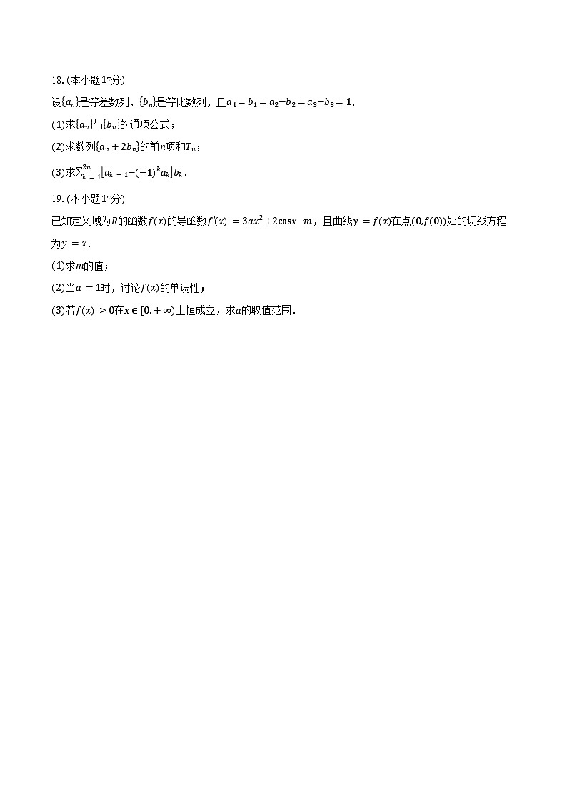江苏省淮安市四星高中大联考2026届高三上学期第一次学情调查数学试卷（含答案）第3页