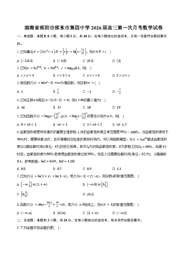 湖南省邵阳市邵东市第四中学2026届高三第一次月考数学试卷（含答案）第1页