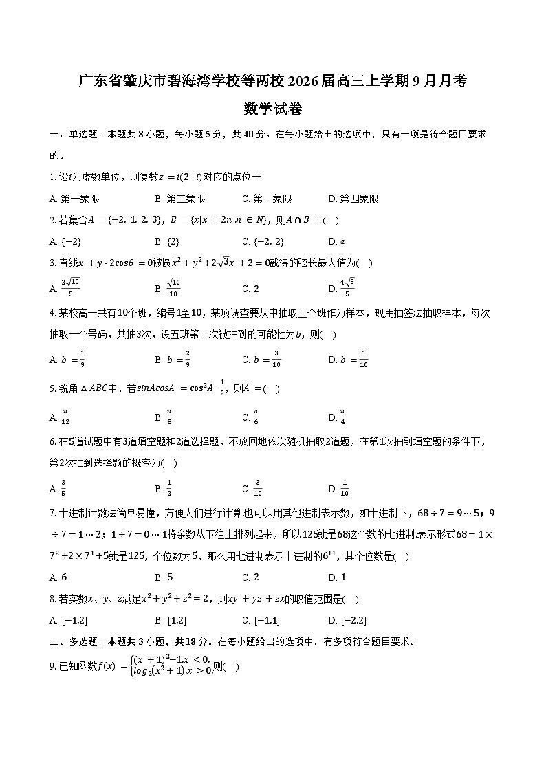 广东省肇庆市碧海湾学校等两校2026届高三上学期9月月考数学试卷（含答案）第1页