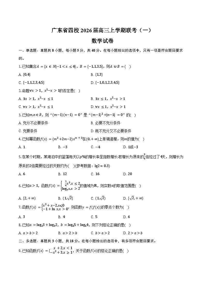 广东省四校2026届高三上学期联考（一）（9月）数学试卷（含答案）第1页
