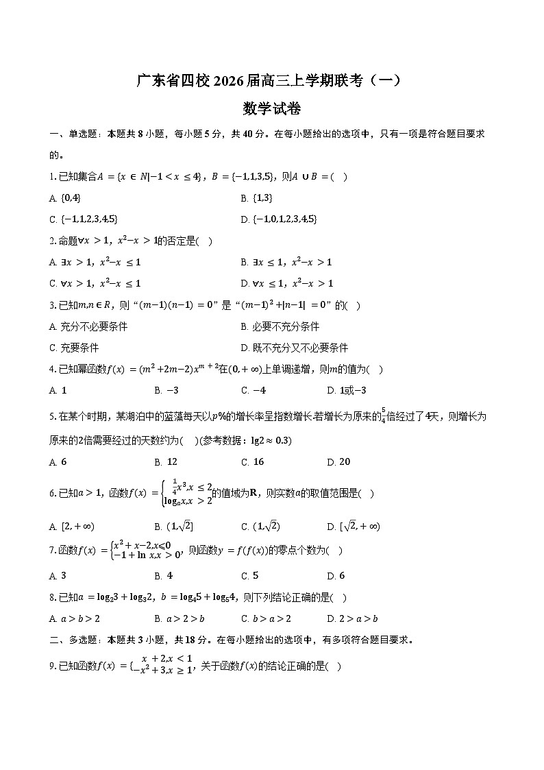 广东省四校2026届高三上学期联考（一）（9月）数学试卷（含答案）第1页