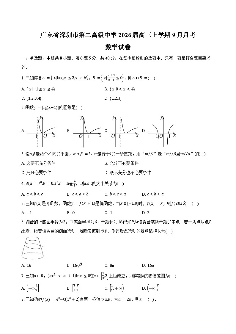广东省深圳市第二高级中学2026届高三上学期9月月考数学试卷（含答案）第1页