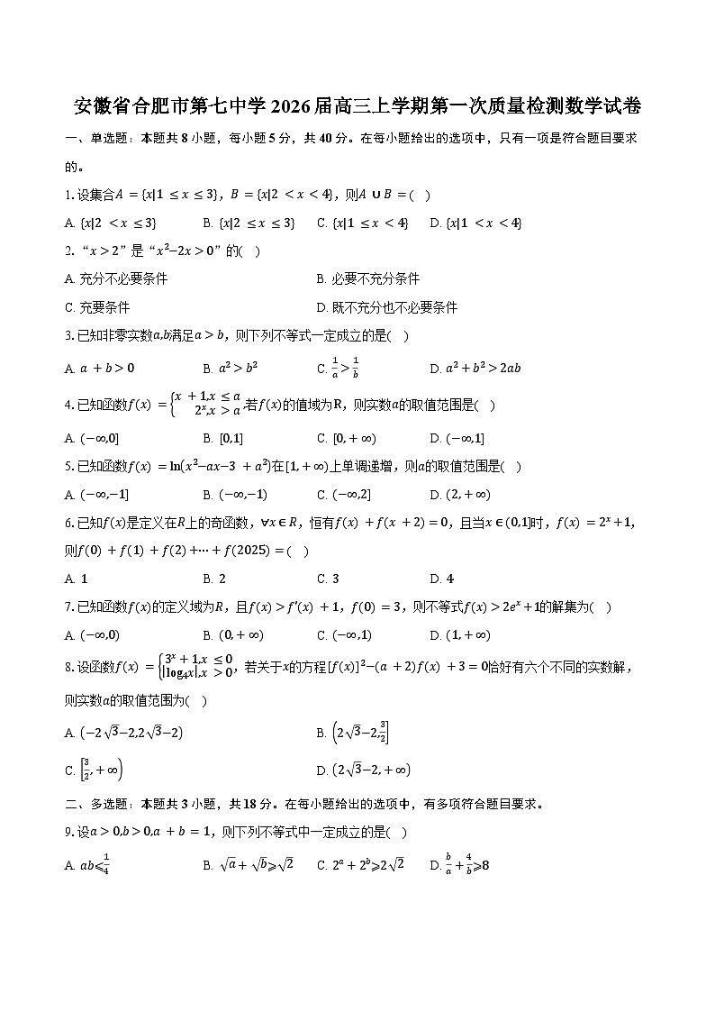 安徽省合肥市第七中学2026届高三上学期第一次质量检测数学试卷（含答案）第1页