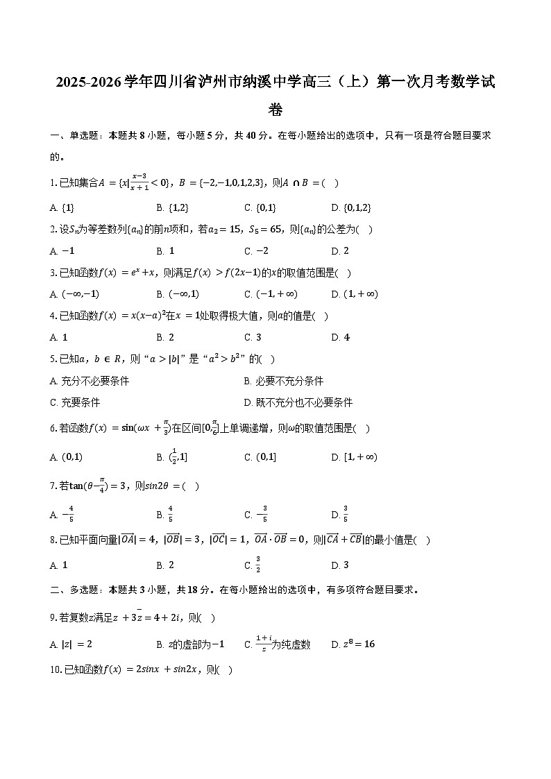 2025-2026学年四川省泸州市纳溪中学高三（上）第一次月考数学试卷（含答案）第1页