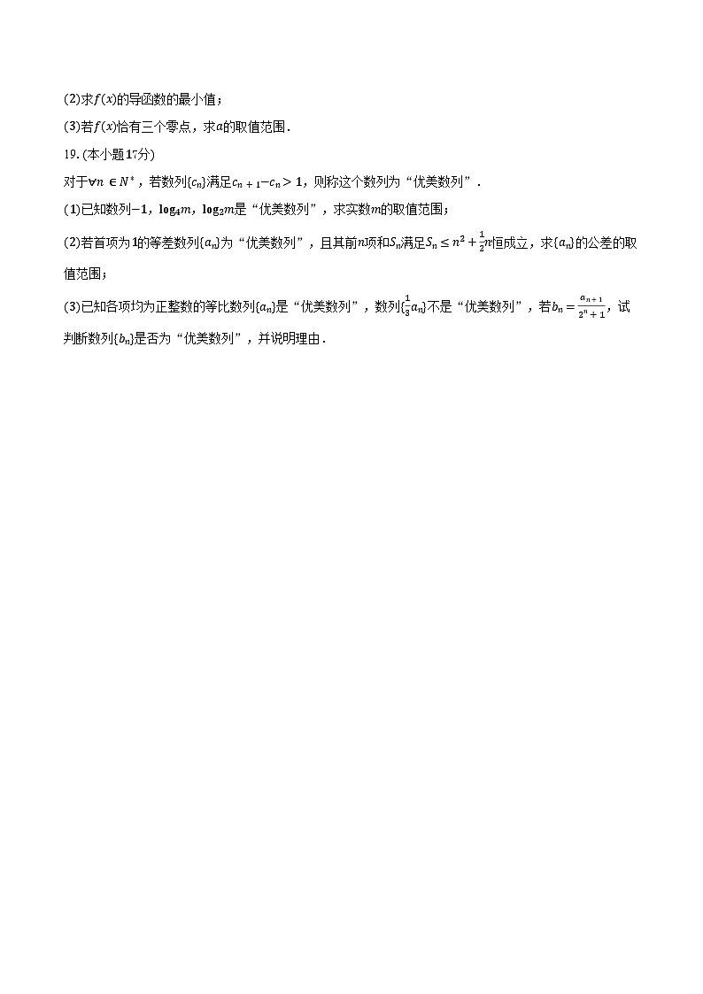 2025-2026学年四川省泸州市纳溪中学高三（上）第一次月考数学试卷（含答案）第3页