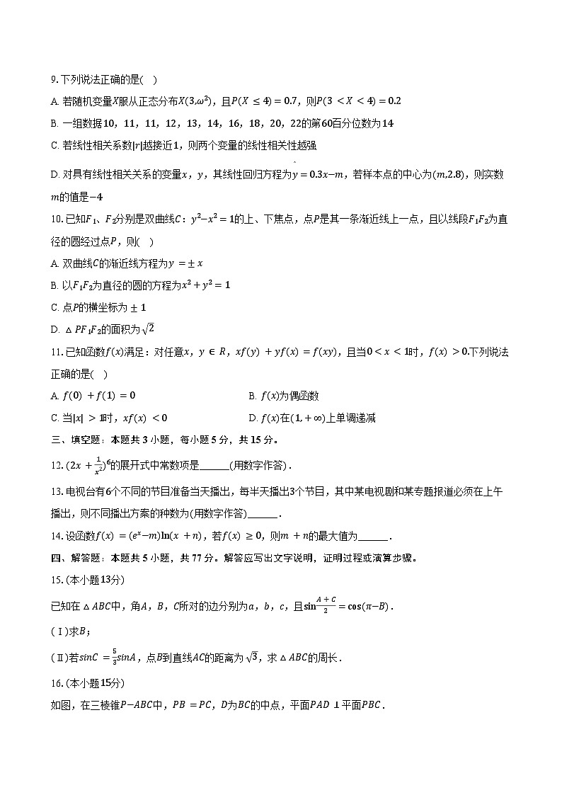 2025-2026学年陕西省西安市西工大附中高三（上）月考数学试卷（一模）（含解析）第2页