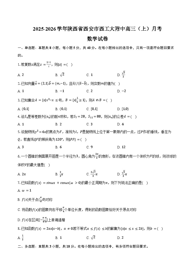 2025-2026学年陕西省西安市西工大附中高三（上）月考数学试卷（一模）（含答案）第1页