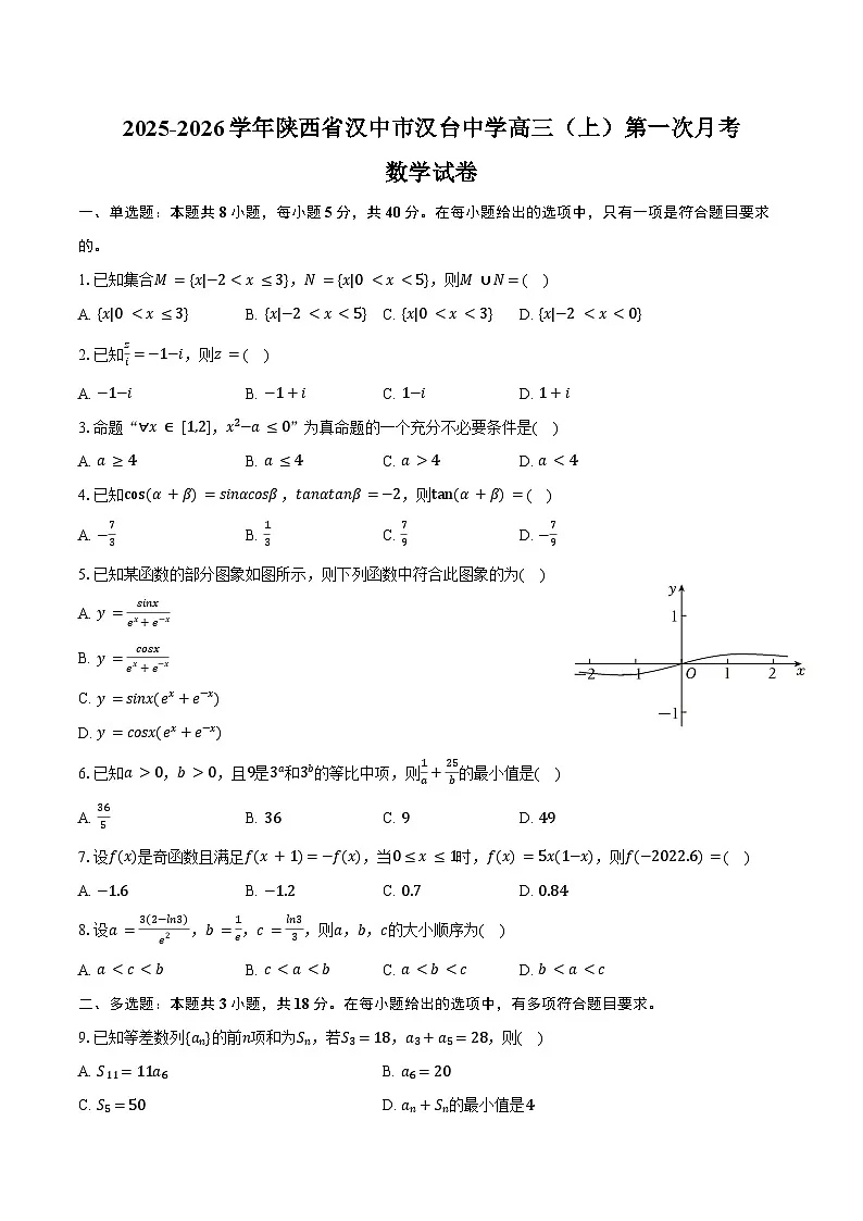 2025-2026学年陕西省汉中市汉台中学高三（上）第一次月考数学试卷（含答案）第1页