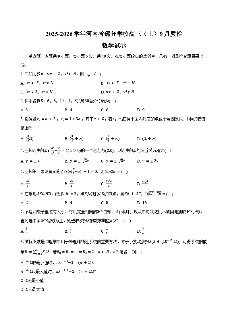 2025-2026学年河南省部分学校高三（上）质检数学试卷（9月份）（含答案）第1页