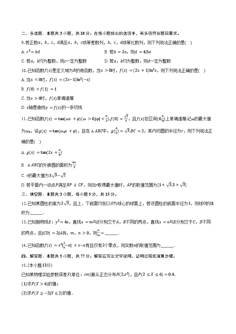 2025-2026学年河南省部分学校高三（上）质检数学试卷（9月份）（含答案）第2页