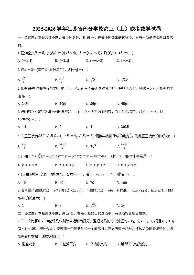 2025-2026学年江苏省部分学校高三（上）联考数学试卷（含解析）第1页