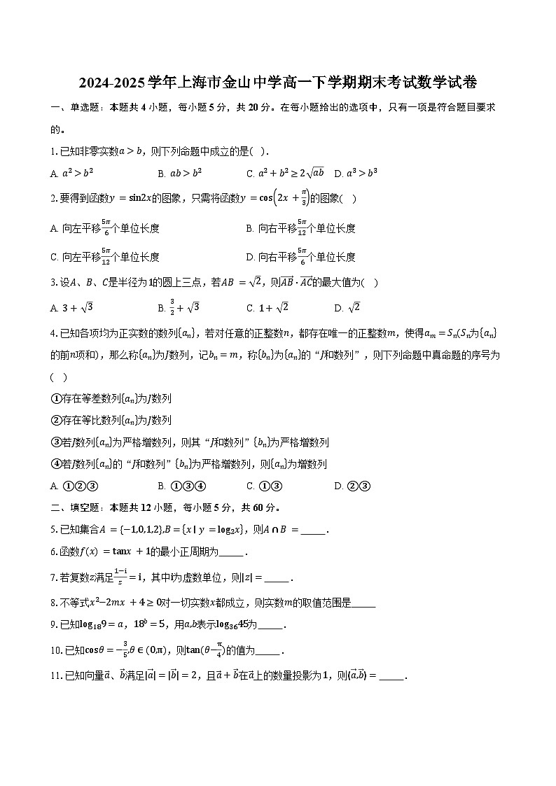 2024-2025学年上海市金山中学高一下学期期末考试数学试卷（含答案）第1页