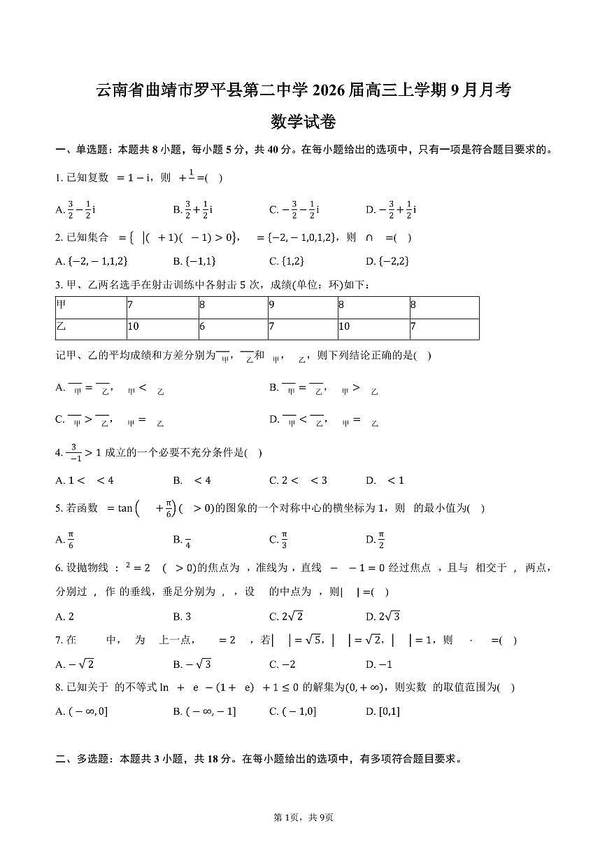 云南省曲靖市罗平县第二中学2026届高三上学期9月月考数学试卷（含答案）第1页
