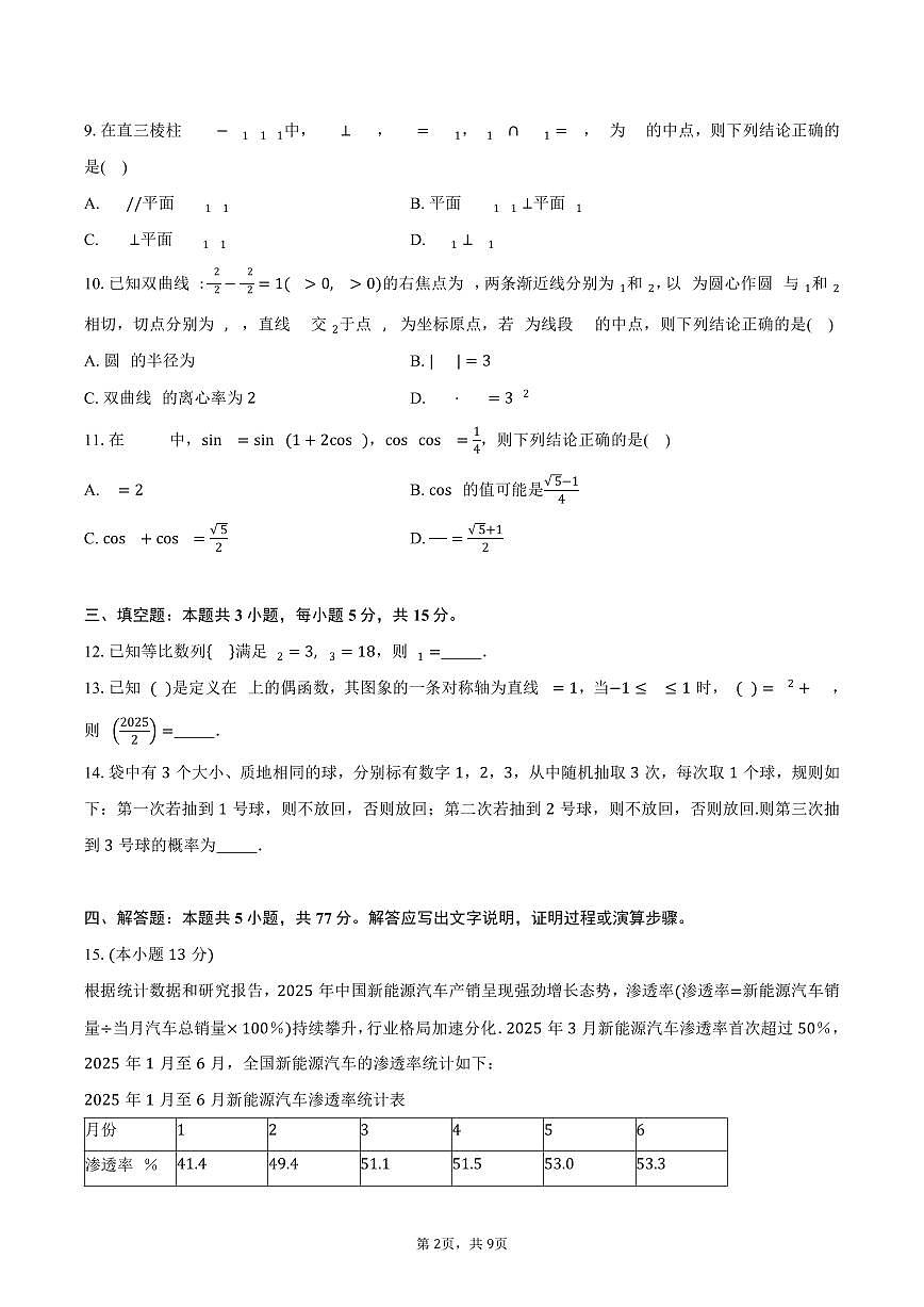 云南省曲靖市罗平县第二中学2026届高三上学期9月月考数学试卷（含答案）第2页