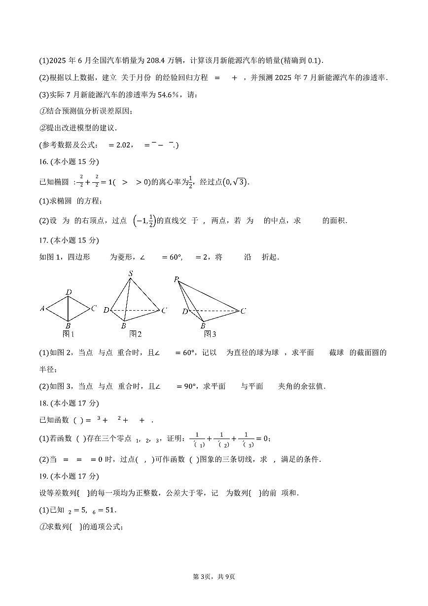 云南省曲靖市罗平县第二中学2026届高三上学期9月月考数学试卷（含答案）第3页