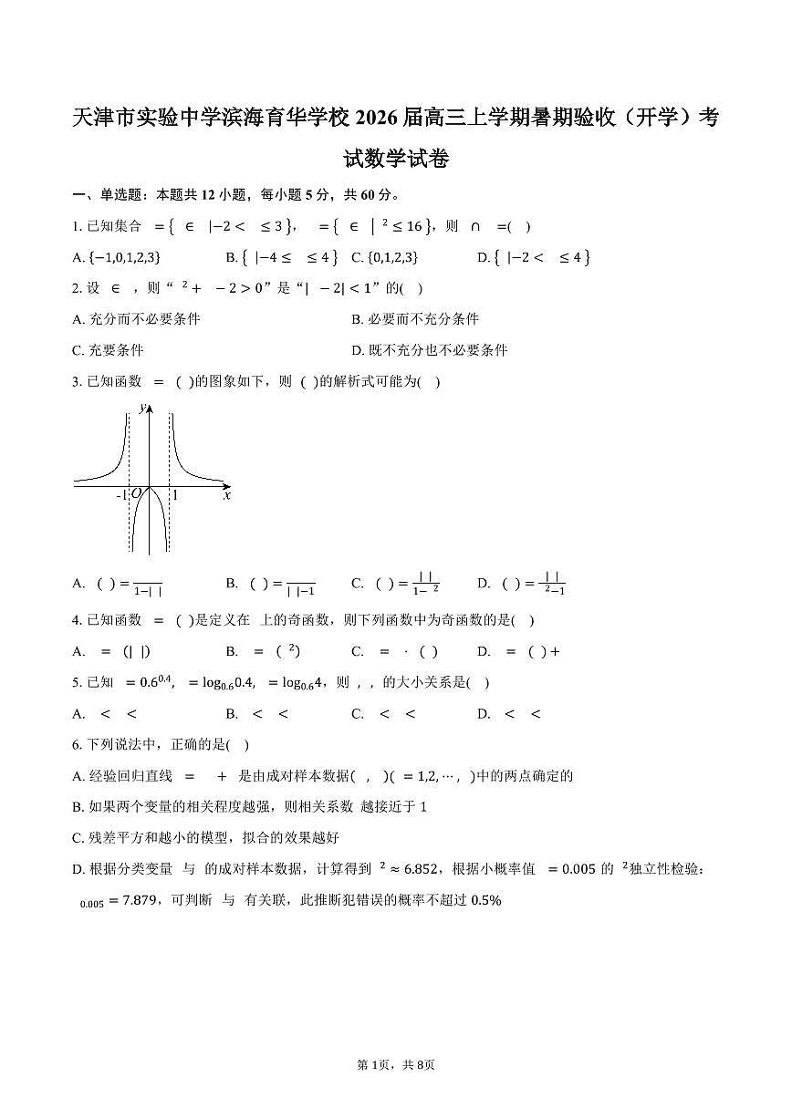 天津市实验中学滨海育华学校2026届高三上学期暑期验收（开学）考试数学试卷（含答案）第1页