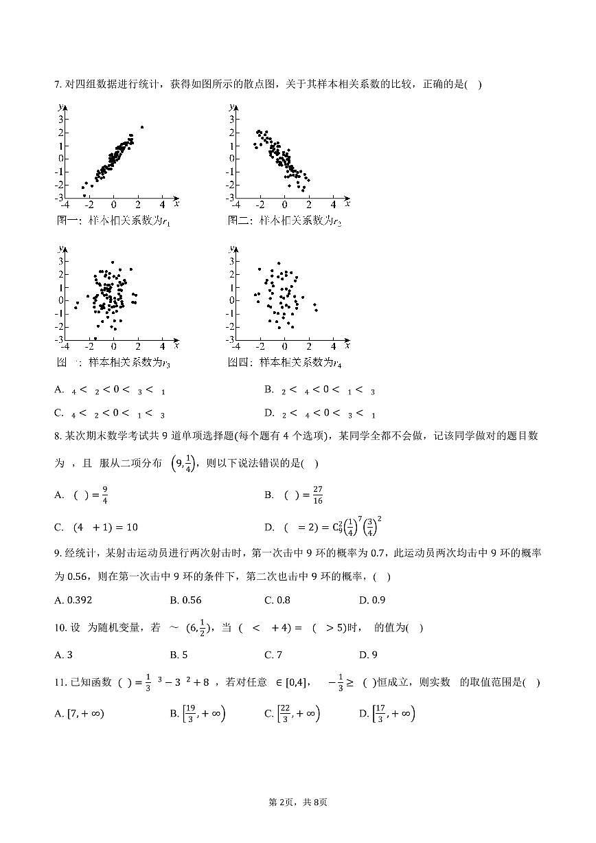 天津市实验中学滨海育华学校2026届高三上学期暑期验收（开学）考试数学试卷（含答案）第2页