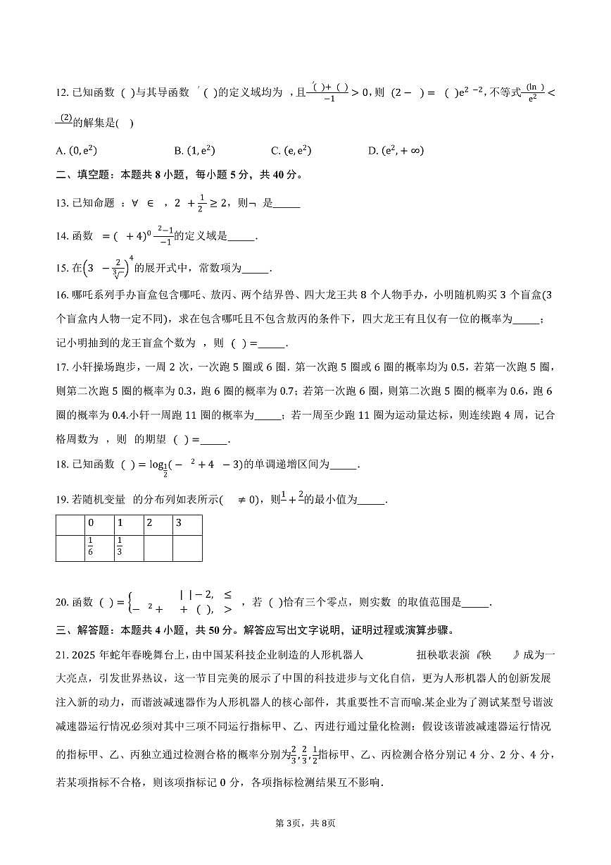 天津市实验中学滨海育华学校2026届高三上学期暑期验收（开学）考试数学试卷（含答案）第3页