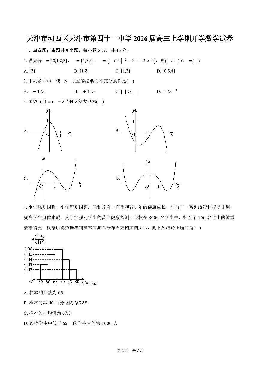 天津市河西区天津市第四十一中学2026届高三上学期开学数学试卷（含答案）第1页