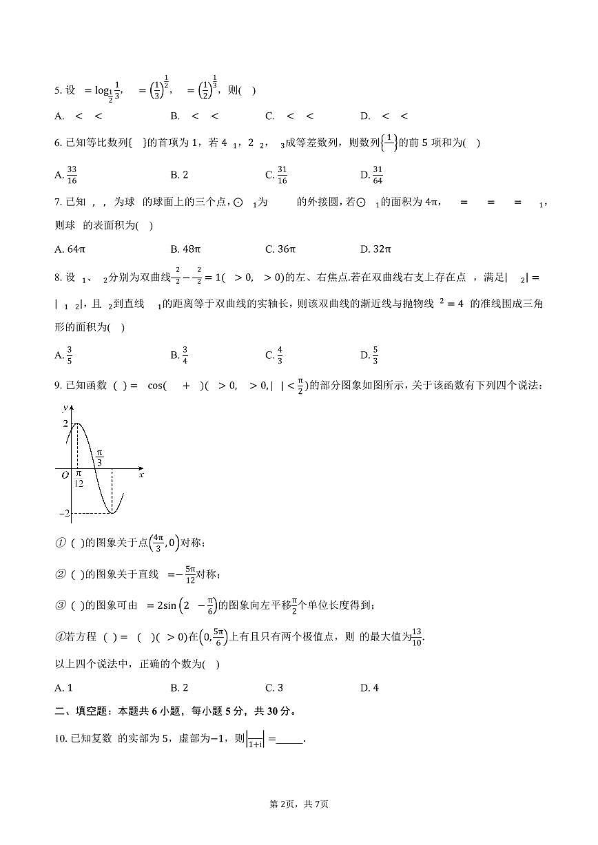 天津市河西区天津市第四十一中学2026届高三上学期开学数学试卷（含答案）第2页