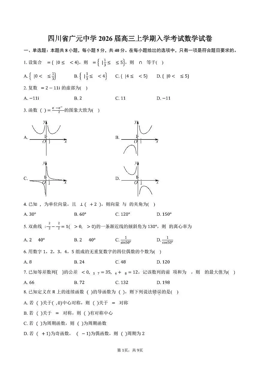 四川省广元中学2026届高三上学期入学考试数学试卷（含答案）第1页