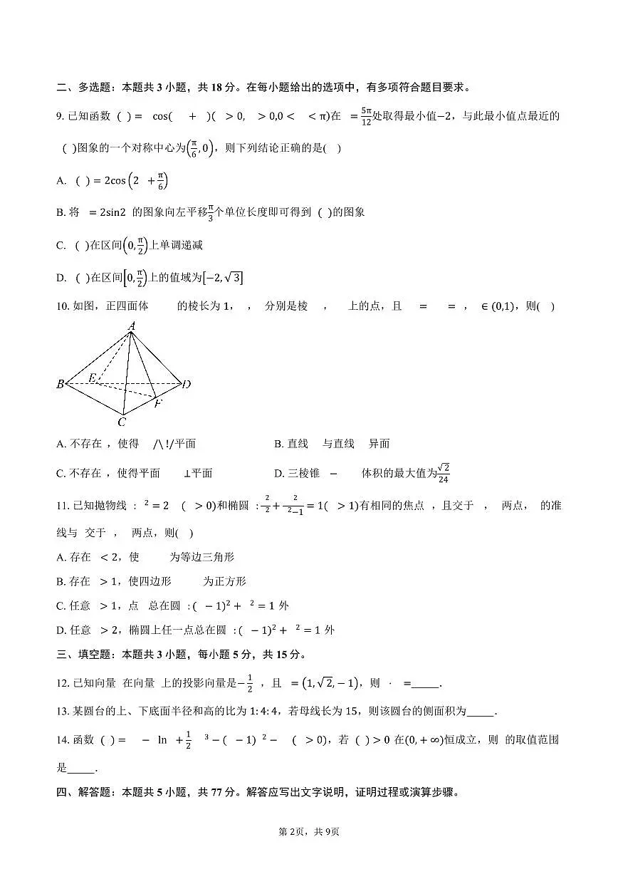 四川省广元中学2026届高三上学期入学考试数学试卷（含答案）第2页