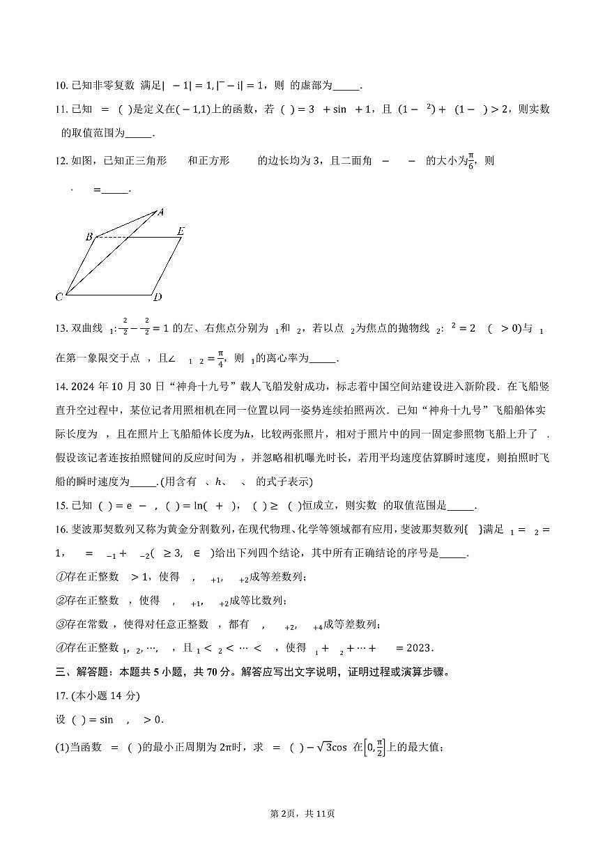 上海市杨浦区复旦大学附属中学2026届高三上学期开学考试数学试卷（含答案）第2页