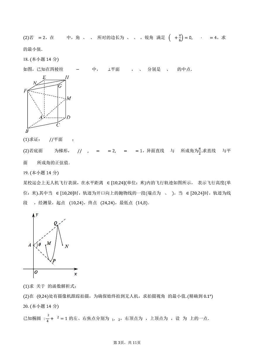 上海市杨浦区复旦大学附属中学2026届高三上学期开学考试数学试卷（含答案）第3页