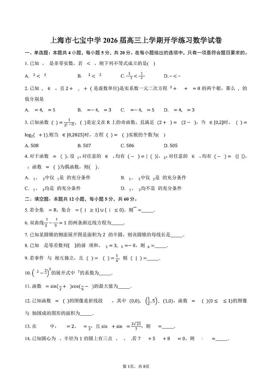上海市七宝中学2026届高三上学期开学练习数学试卷（含答案）第1页