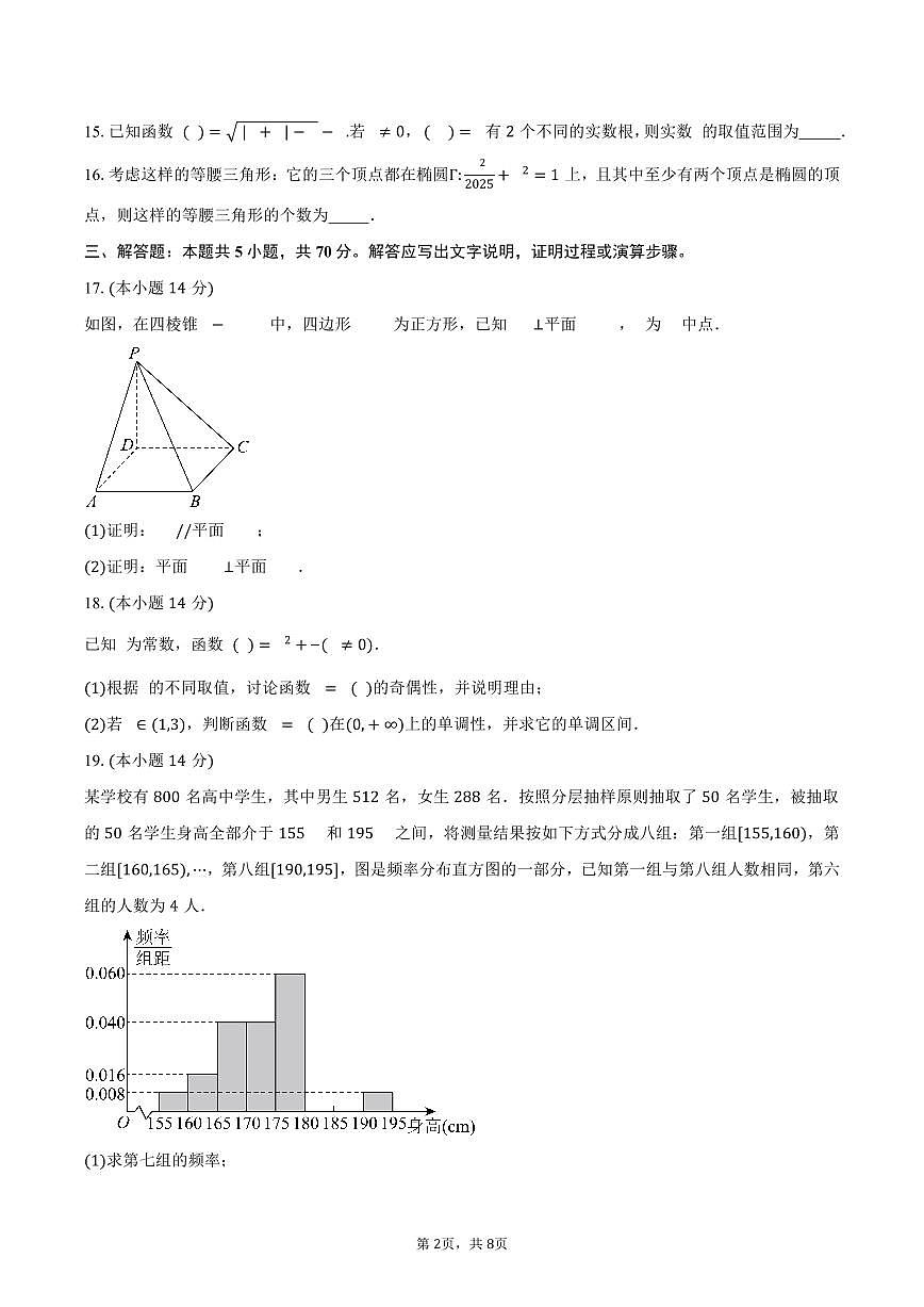 上海市七宝中学2026届高三上学期开学练习数学试卷（含答案）第2页