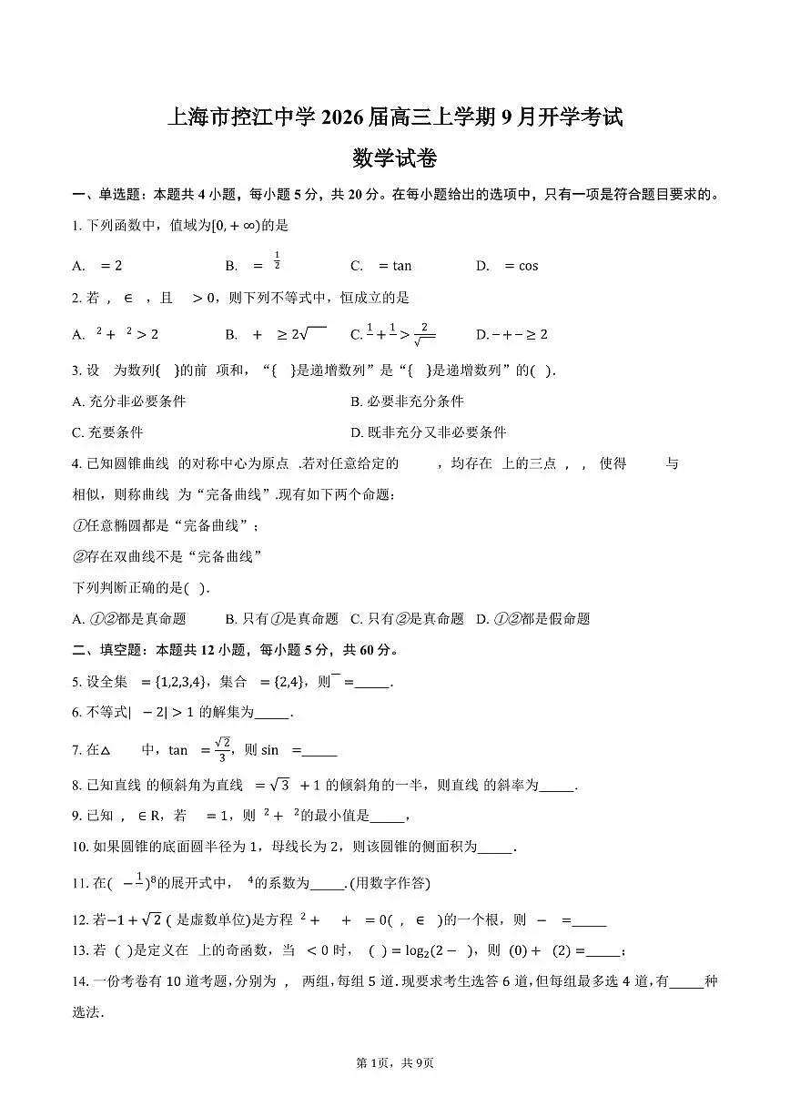 上海市控江中学2026届高三上学期9月开学考试数学试卷（含答案）第1页