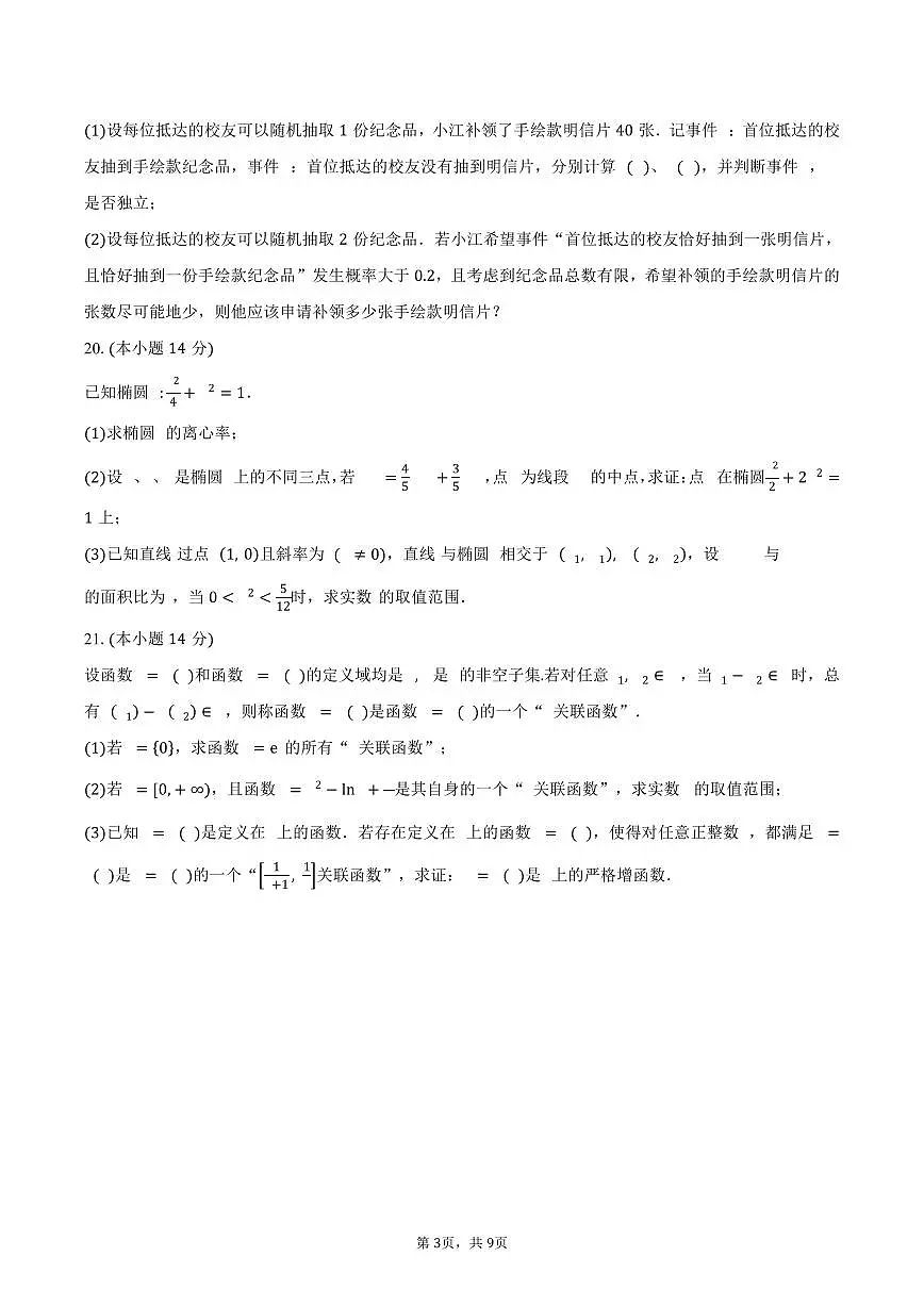 上海市控江中学2026届高三上学期9月开学考试数学试卷（含答案）第3页