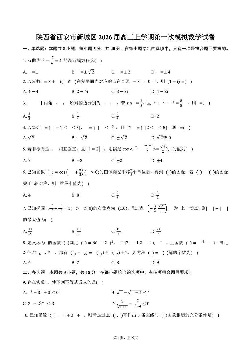 陕西省西安市新城区2026届高三上学期第一次模拟数学试卷（含答案）第1页