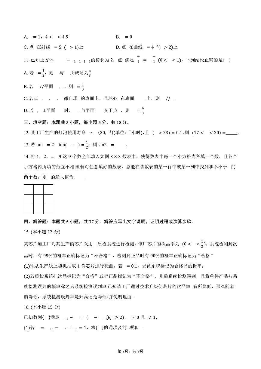 陕西省西安市新城区2026届高三上学期第一次模拟数学试卷（含答案）第2页