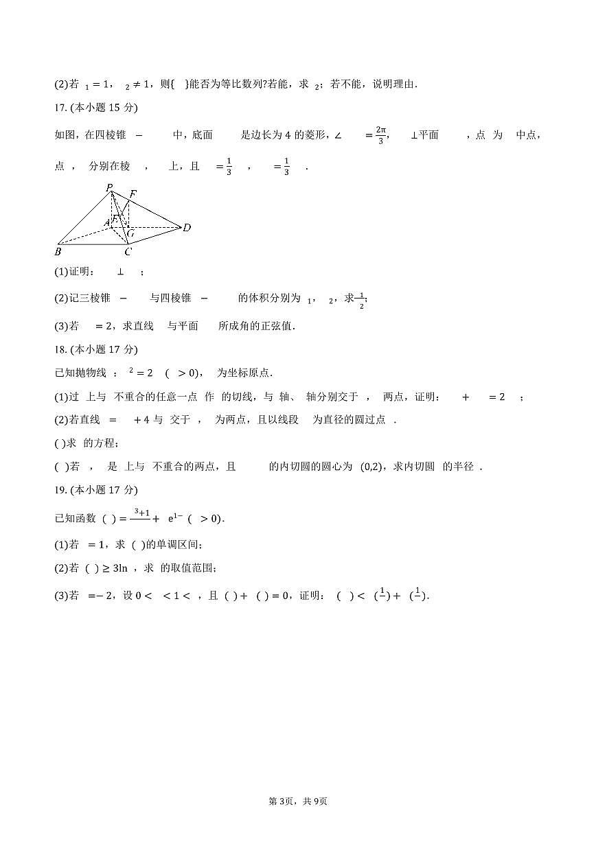 陕西省西安市新城区2026届高三上学期第一次模拟数学试卷（含答案）第3页