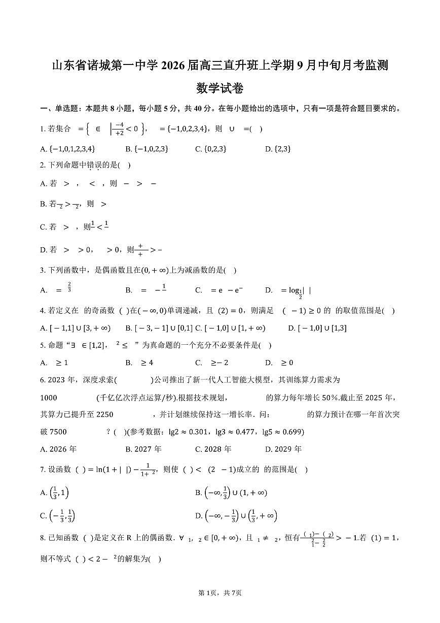 山东省诸城第一中学2026届高三直升班上学期9月中旬月考监测数学试卷（含答案）第1页