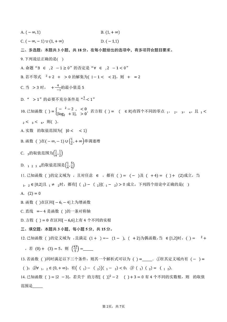 山东省诸城第一中学2026届高三直升班上学期9月中旬月考监测数学试卷（含答案）第2页