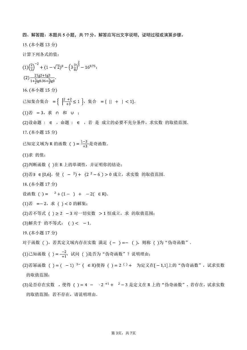 山东省诸城第一中学2026届高三直升班上学期9月中旬月考监测数学试卷（含答案）第3页