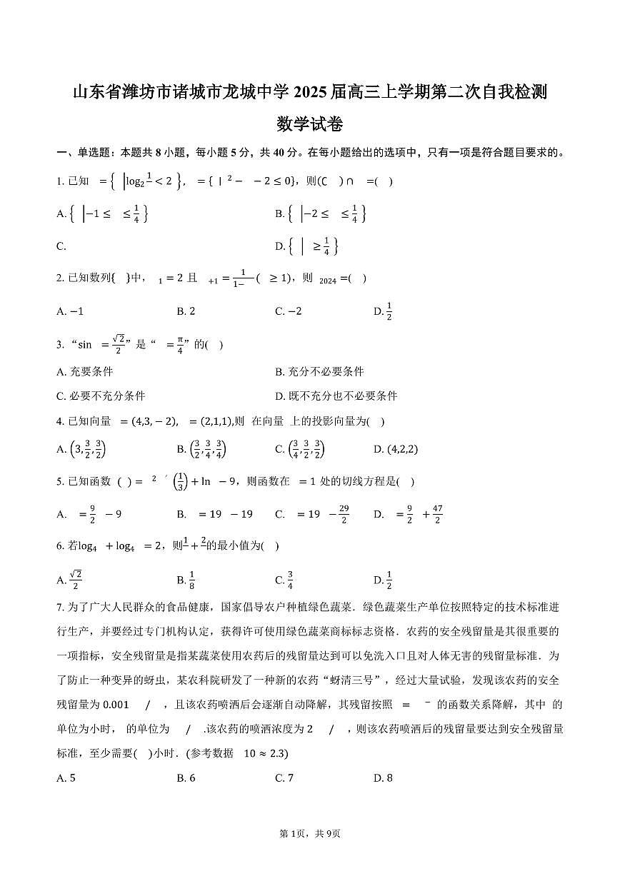 山东省潍坊市诸城市龙城中学2025届高三上学期第二次自我检测数学试卷（含答案）第1页