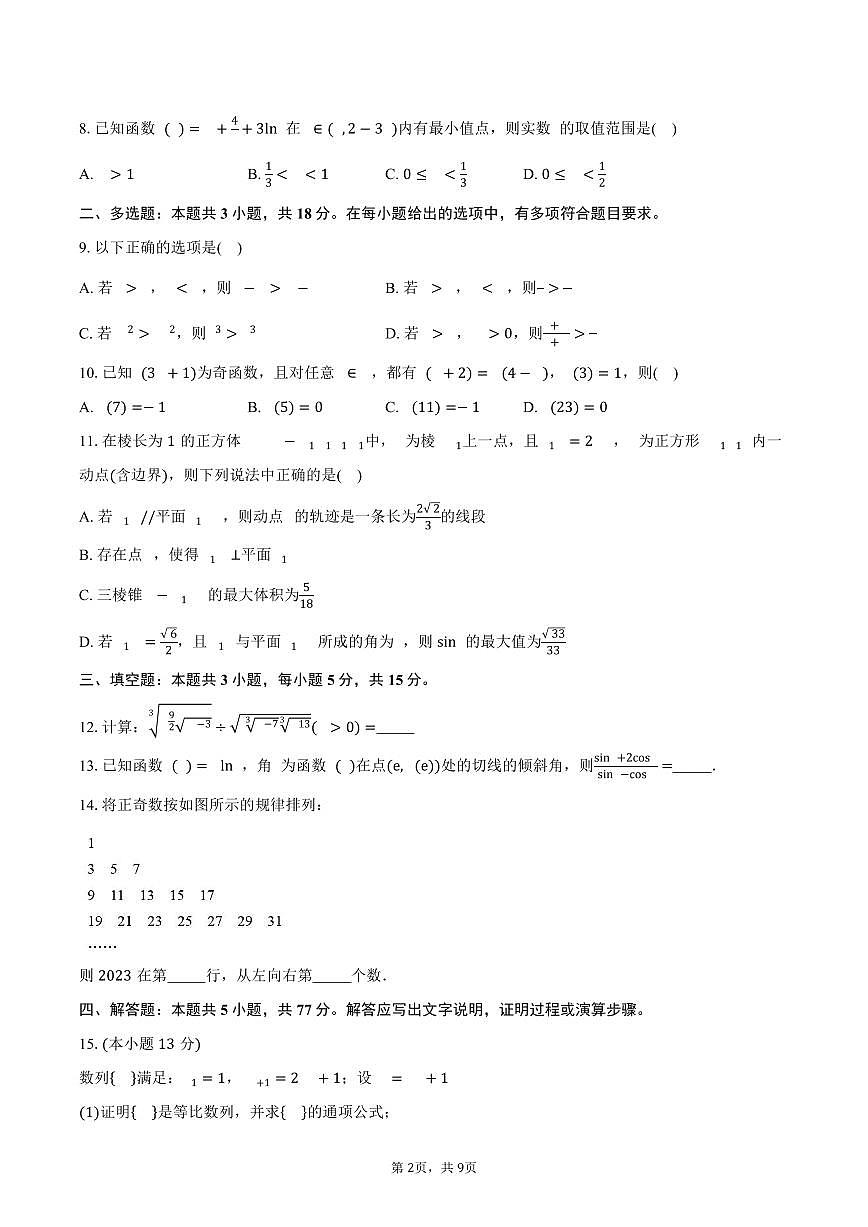山东省潍坊市诸城市龙城中学2025届高三上学期第二次自我检测数学试卷（含答案）第2页