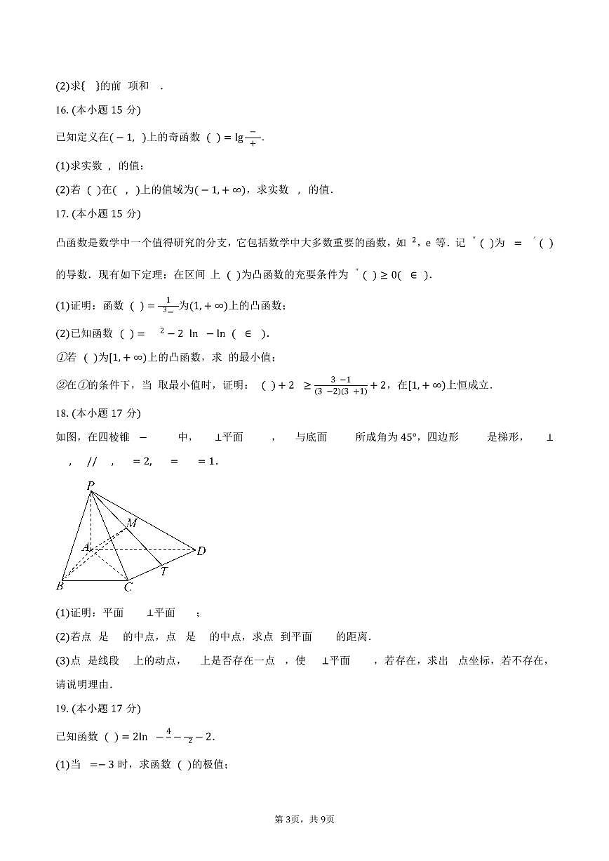 山东省潍坊市诸城市龙城中学2025届高三上学期第二次自我检测数学试卷（含答案）第3页