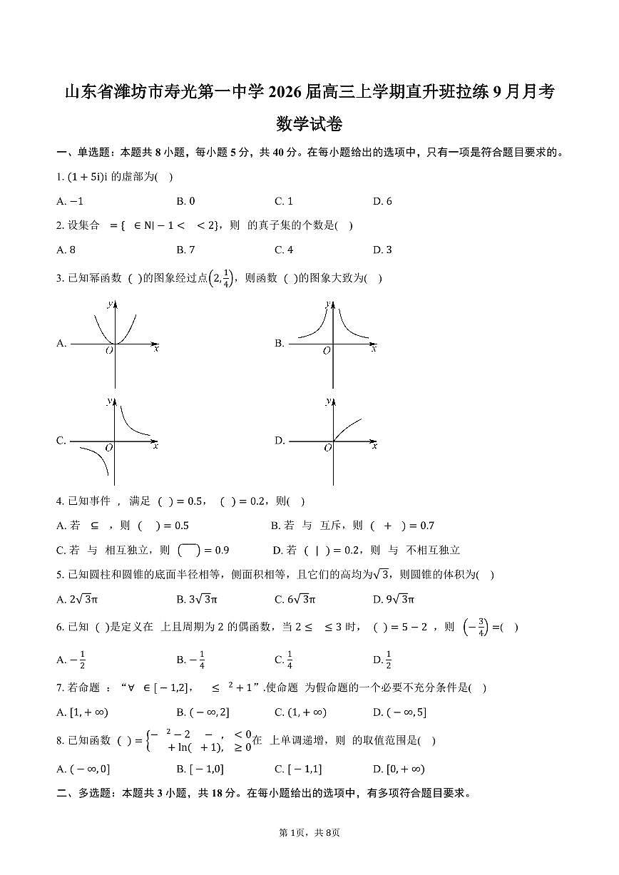山东省潍坊市寿光第一中学2026届高三上学期直升班拉练9月月考数学试卷（含答案）第1页