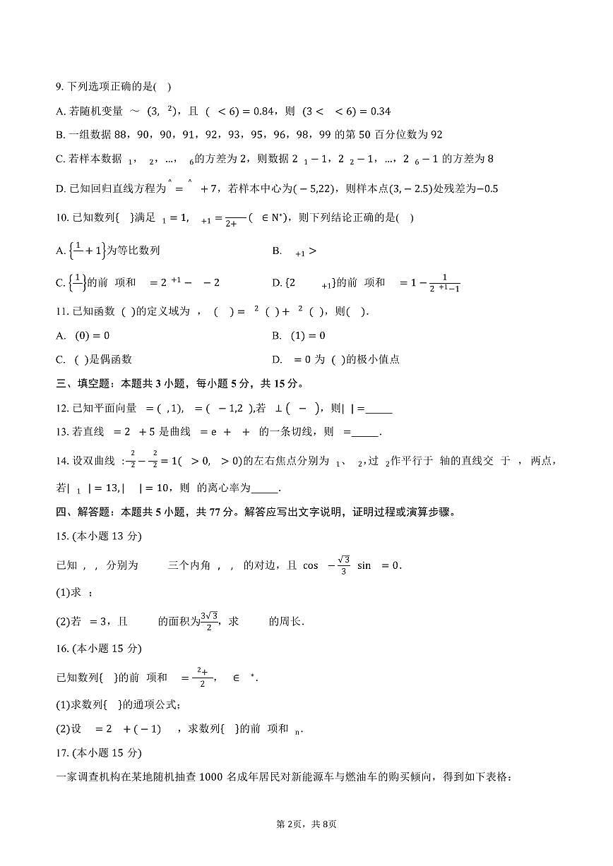 山东省潍坊市寿光第一中学2026届高三上学期直升班拉练9月月考数学试卷（含答案）第2页