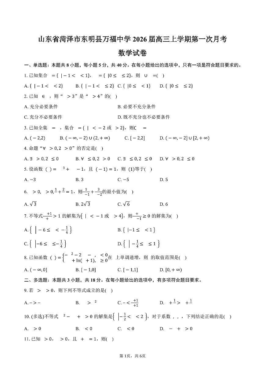 山东省菏泽市东明县万福中学2026届高三上学期第一次月考数学试卷（含答案）第1页