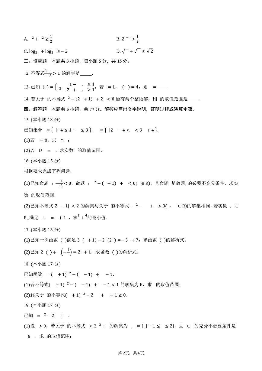 山东省菏泽市东明县万福中学2026届高三上学期第一次月考数学试卷（含答案）第2页