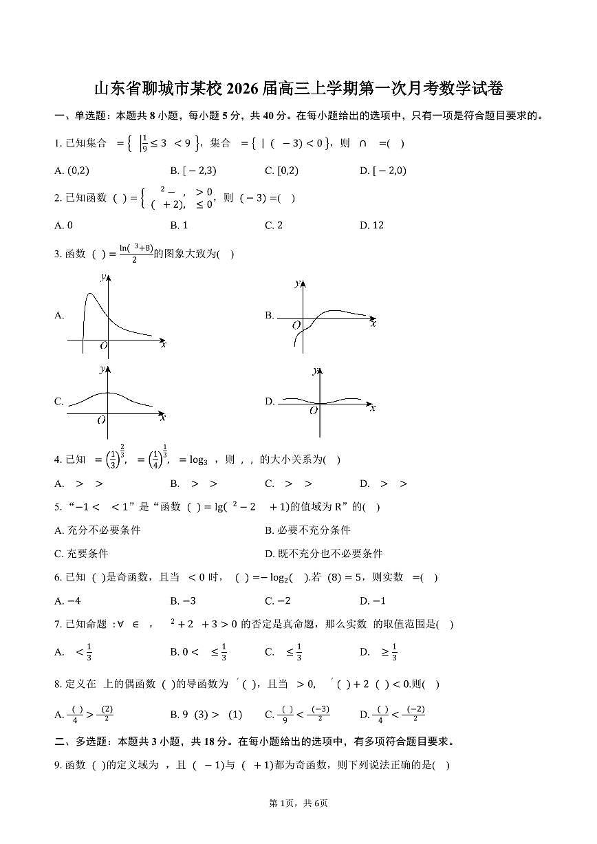 山东省聊城市某校2026届高三上学期第一次月考数学试卷（含答案）第1页