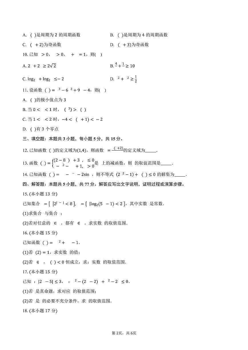山东省聊城市某校2026届高三上学期第一次月考数学试卷（含答案）第2页