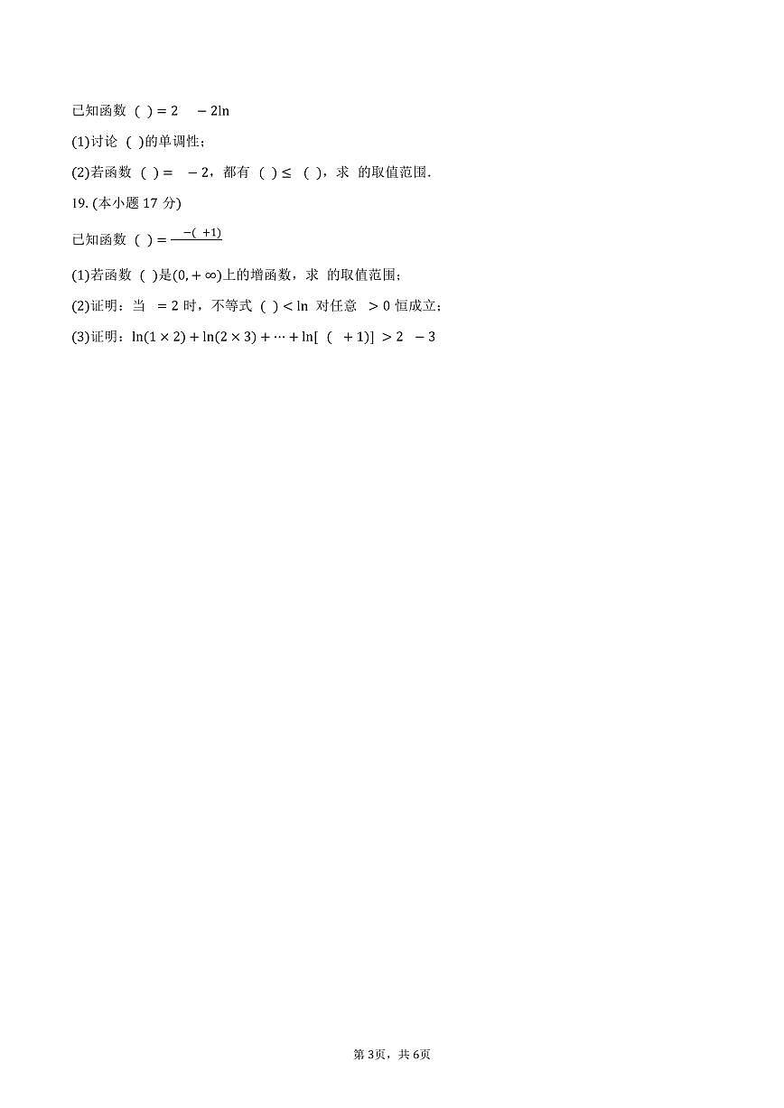 山东省聊城市某校2026届高三上学期第一次月考数学试卷（含答案）第3页